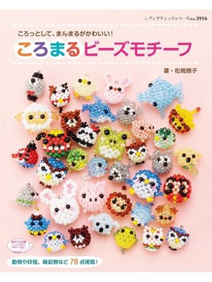 cover image of ころまるビーズモチーフ